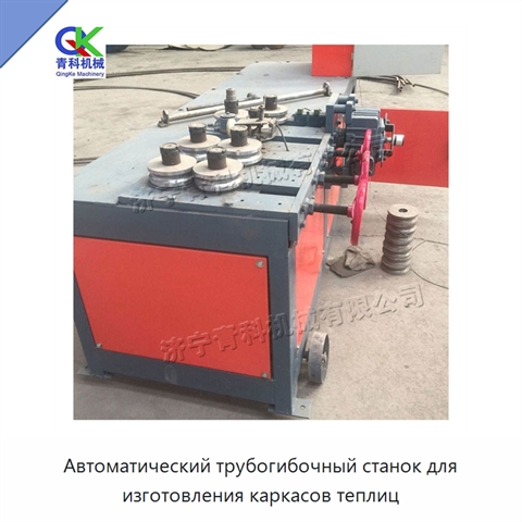 Автоматический трубогибочный станок для изготовления каркасов теплиц