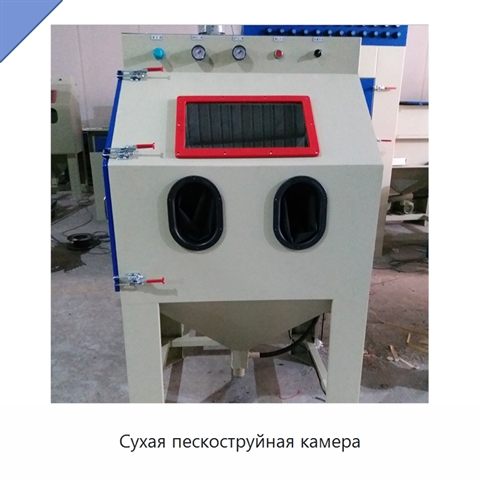 Сухая пескоструйная камера