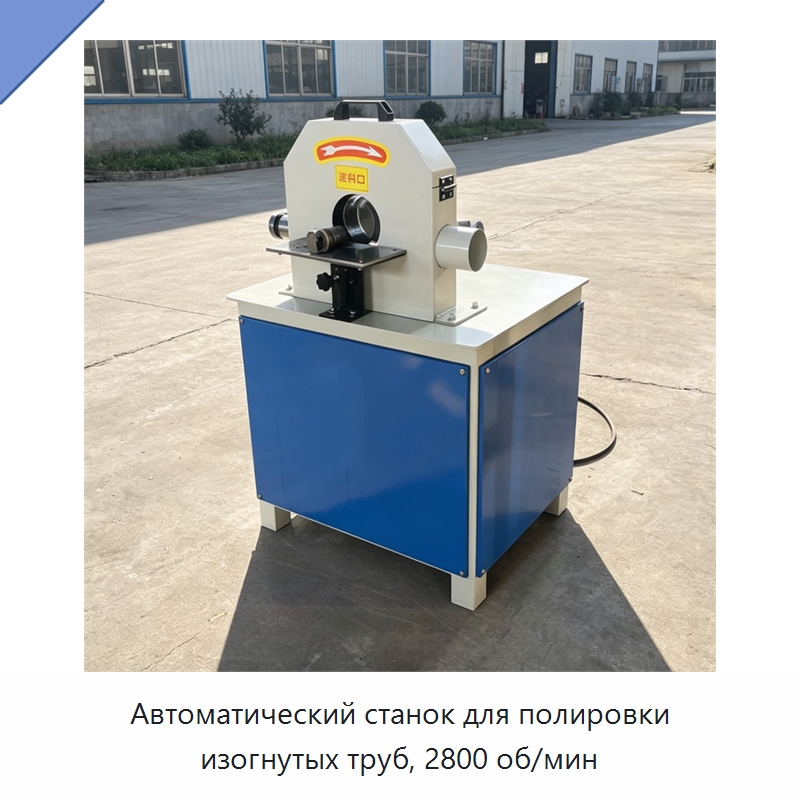 Автоматический станок для полировки изогнутых труб, 2800 об/мин — Полировальные станки по металлу