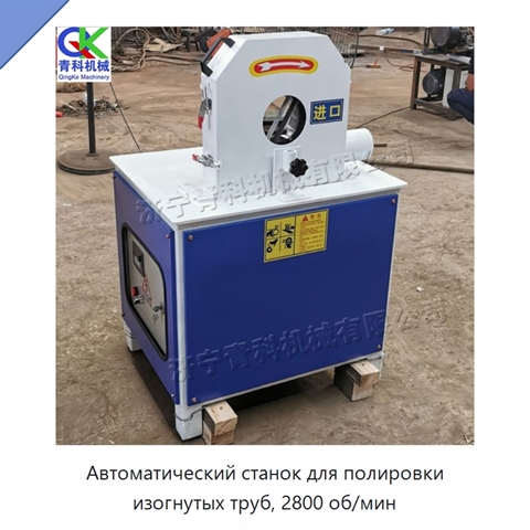 Автоматический станок для полировки изогнутых труб, 2800 об/мин