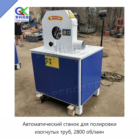 Автоматический станок для полировки изогнутых труб, 2800 об/мин
