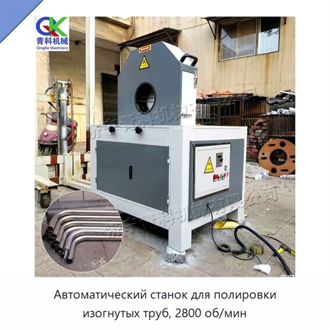 Автоматический станок для полировки изогнутых труб, 2800 об/мин