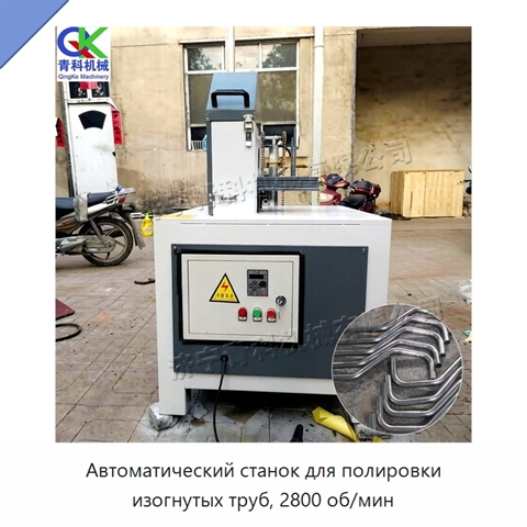 Автоматический станок для полировки изогнутых труб, 2800 об/мин