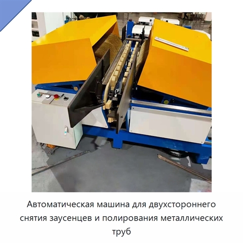 Автоматическая машина для двухстороннего снятия заусенцев и полирования металлических труб
