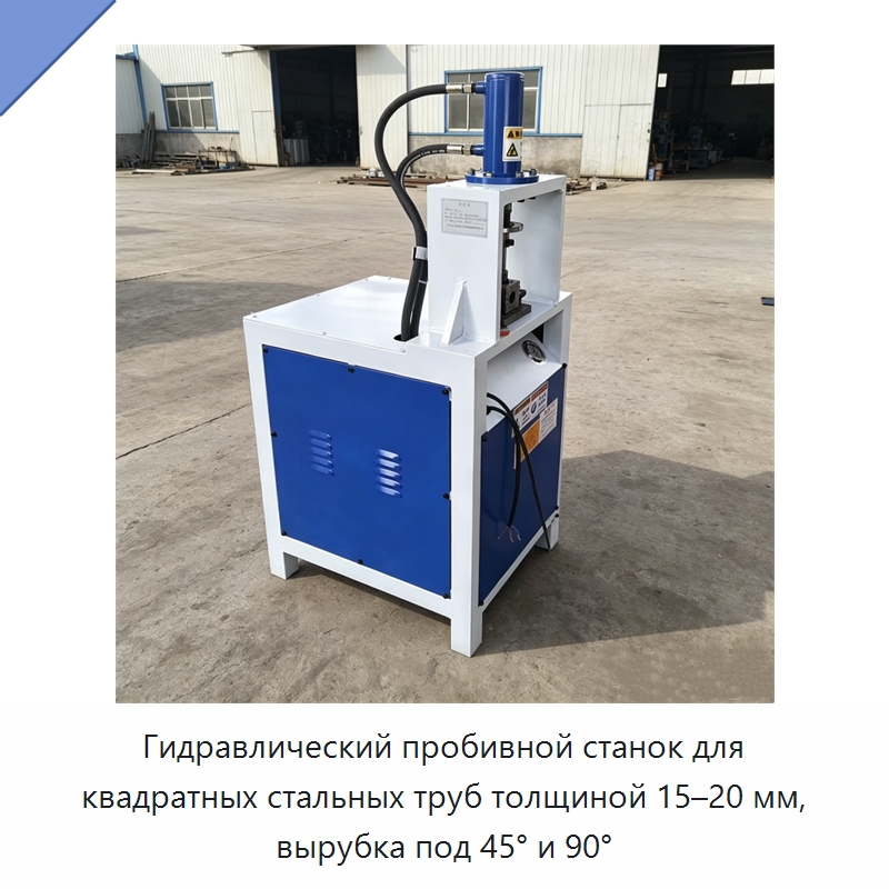 Гидравлический пробивной станок для квадратных стальных труб толщиной 15–20 мм, вырубка под 45° и 90° — Пробивные станки
