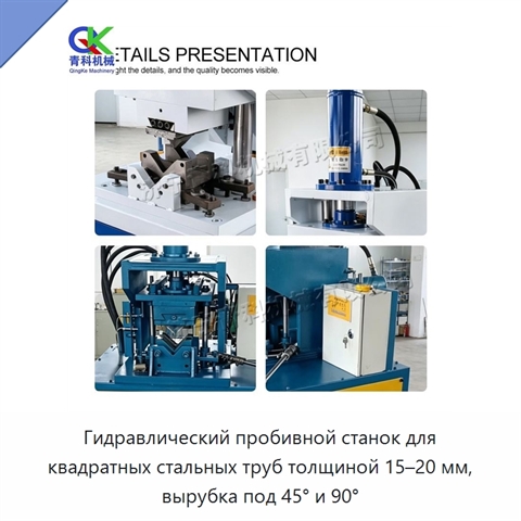 Гидравлический пробивной станок для квадратных стальных труб толщиной 15–20 мм, вырубка под 45° и 90°