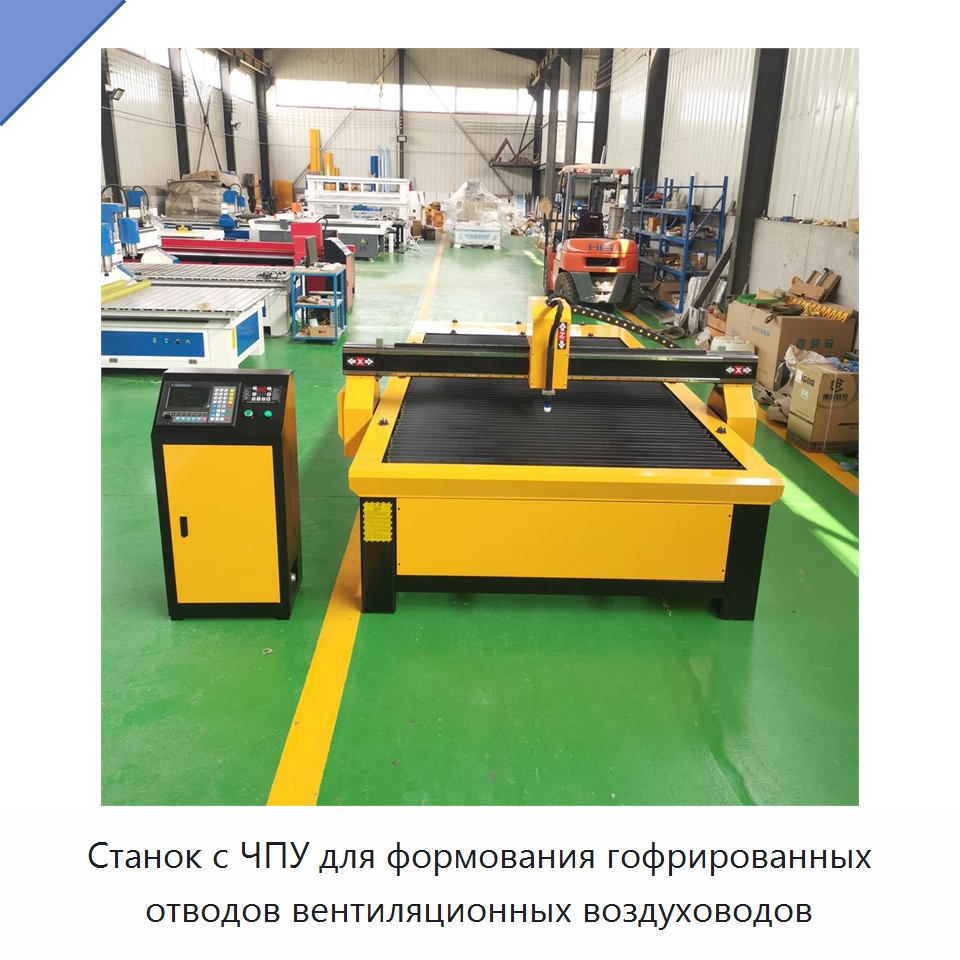 Станок с ЧПУ для формования гофрированных отводов вентиляционных воздуховодов — Оборудование для изготовления воздуховодов