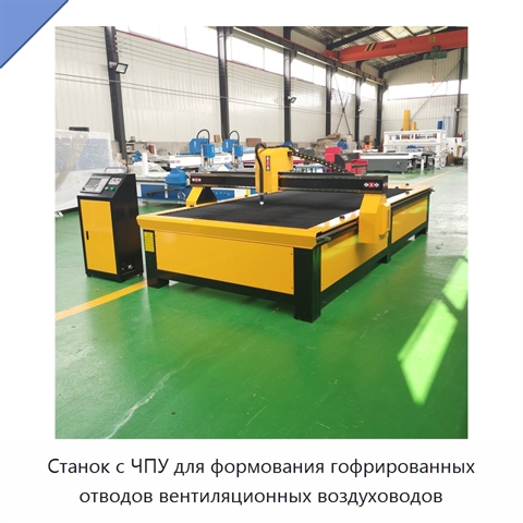 Станок с ЧПУ для формования гофрированных отводов вентиляционных воздуховодов