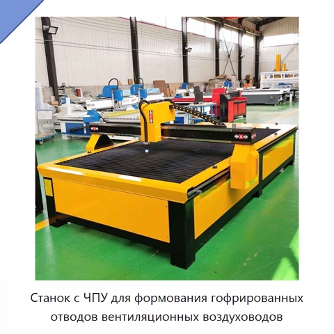 Станок с ЧПУ для формования гофрированных отводов вентиляционных воздуховодов
