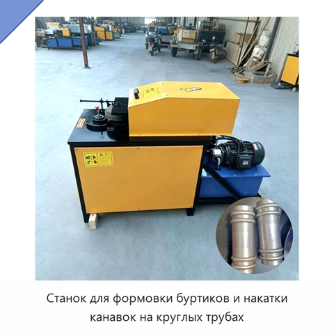 Станок для формовки буртиков и накатки канавок на круглых трубах