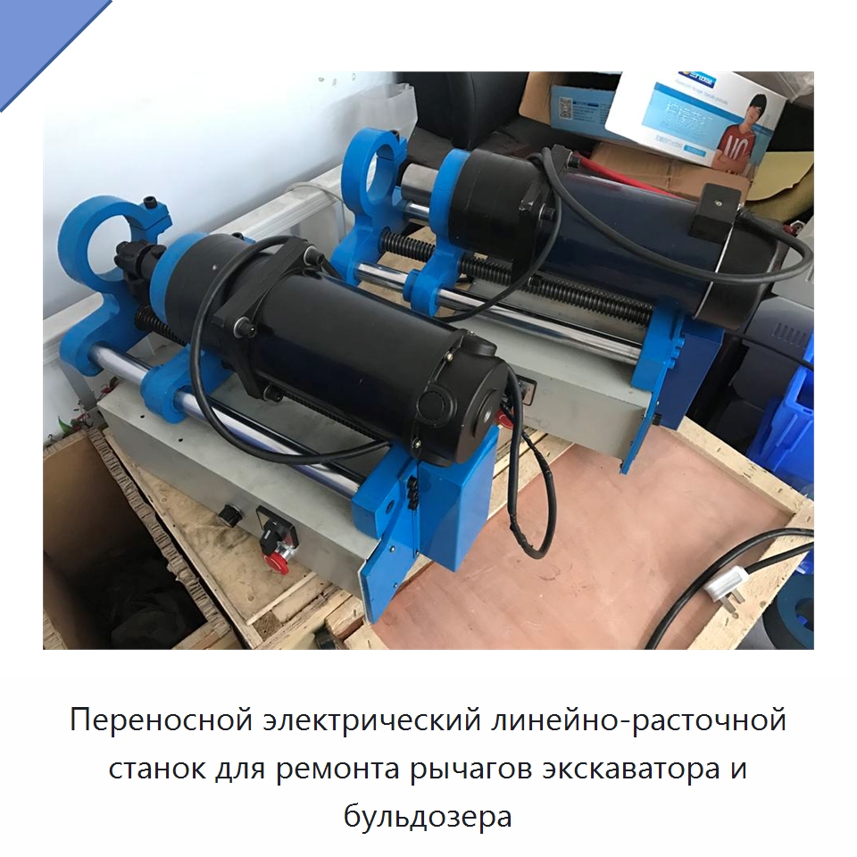 Переносной электрический линейно-расточной станок для ремонта рычагов экскаватора и бульдозера — Расточные станки