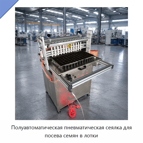 Полуавтоматическая пневматическая сеялка для посева семян в лотки