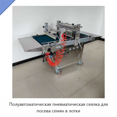 Полуавтоматическая пневматическая сеялка для посева семян в лотки