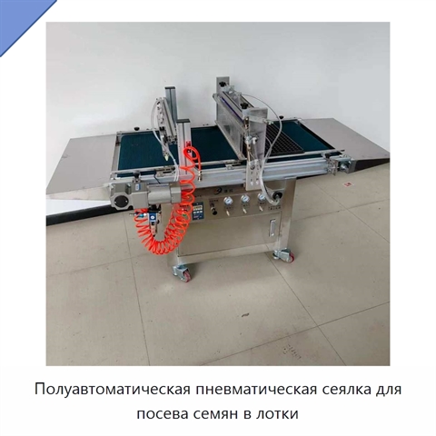 Полуавтоматическая пневматическая сеялка для посева семян в лотки
