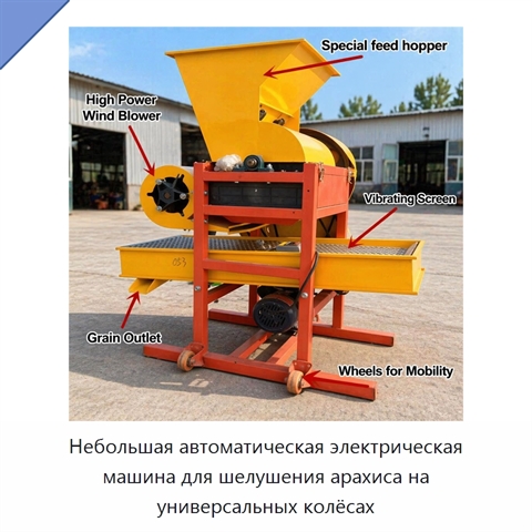 Небольшая автоматическая электрическая машина для шелушения арахиса на универсальных колёсах