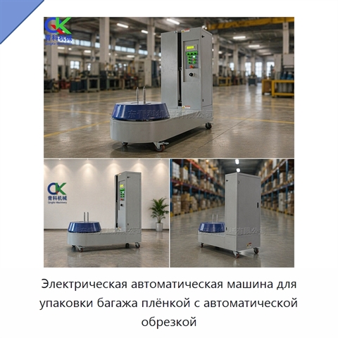 Электрическая автоматическая машина для упаковки багажа плёнкой с автоматической обрезкой