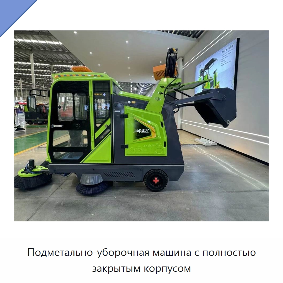 Подметально-уборочная машина с полностью закрытым корпусом — Коммунальная техника