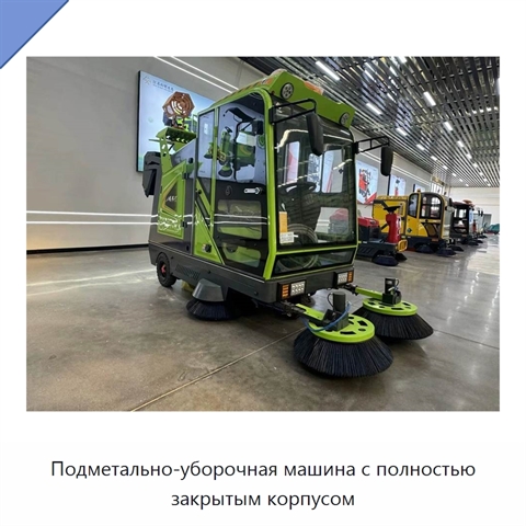 Подметально-уборочная машина с полностью закрытым корпусом