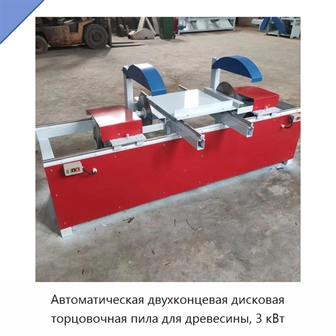 Автоматическая двухконцевая дисковая торцовочная пила для древесины, 3 кВт