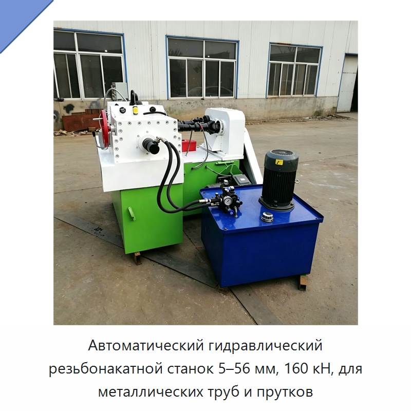 Автоматический гидравлический резьбонакатной станок 5–56 мм, 160 кН, для металлических труб и прутков — Металлоформовочное оборудование