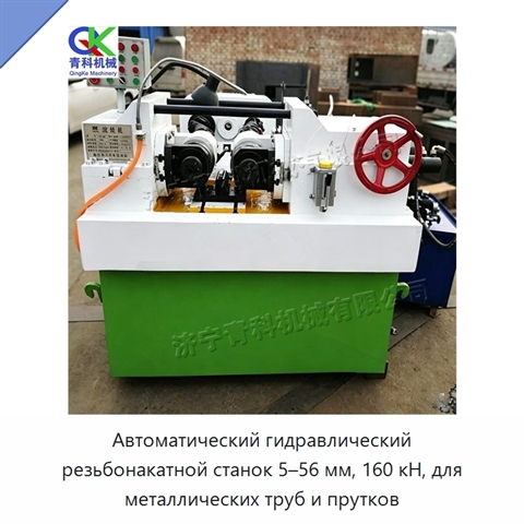 Автоматический гидравлический резьбонакатной станок 5–56 мм, 160 кН, для металлических труб и прутков