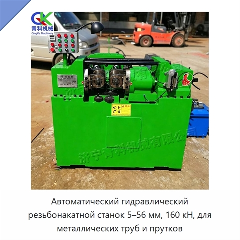 Автоматический гидравлический резьбонакатной станок 5–56 мм, 160 кН, для металлических труб и прутков