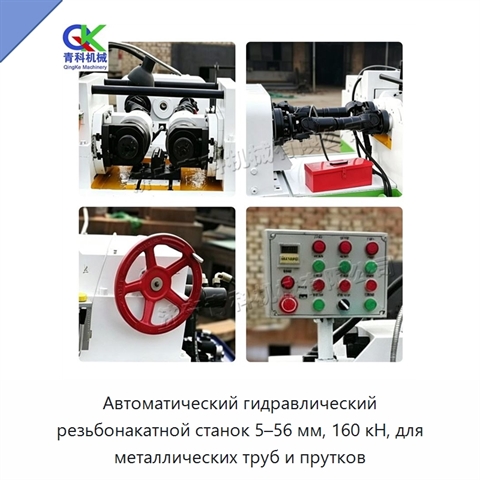 Автоматический гидравлический резьбонакатной станок 5–56 мм, 160 кН, для металлических труб и прутков