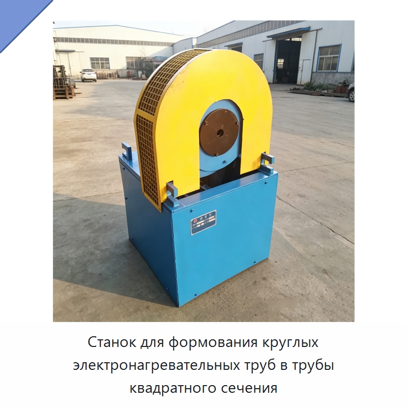 Станок для формования круглых электронагревательных труб в трубы квадратного сечения — Станки для обработки труб