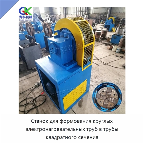 Станок для формования круглых электронагревательных труб в трубы квадратного сечения