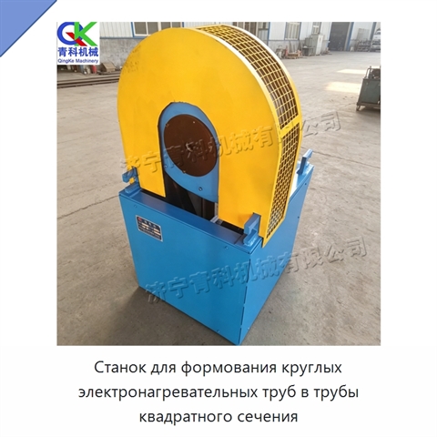Станок для формования круглых электронагревательных труб в трубы квадратного сечения