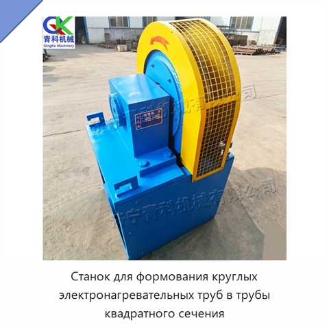 Станок для формования круглых электронагревательных труб в трубы квадратного сечения