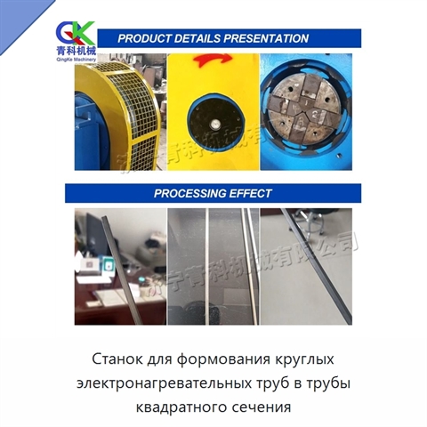 Станок для формования круглых электронагревательных труб в трубы квадратного сечения
