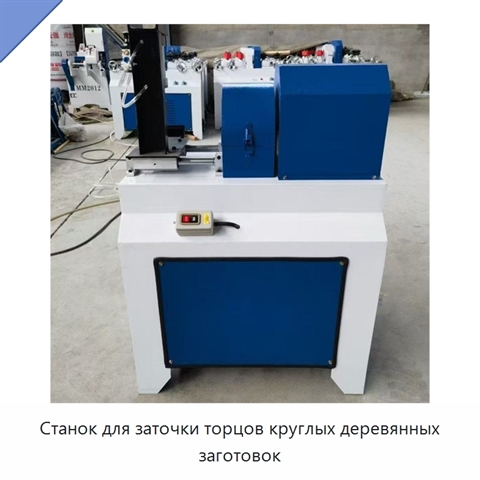Станок для заточки торцов круглых деревянных заготовок