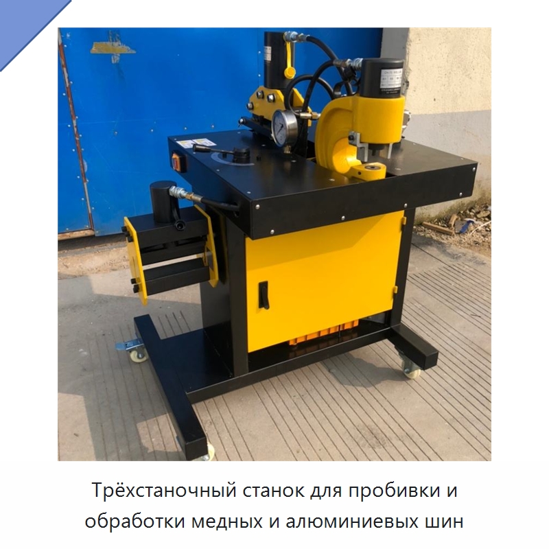 Трёхстаночный станок для пробивки и обработки медных и алюминиевых шин — Специальные машины и промышленное оборудование