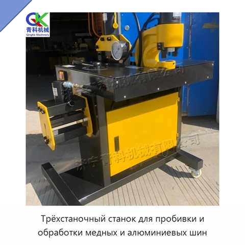 Трёхстаночный станок для пробивки и обработки медных и алюминиевых шин