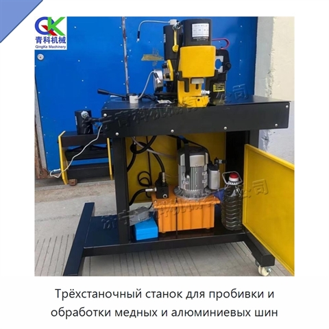 Трёхстаночный станок для пробивки и обработки медных и алюминиевых шин