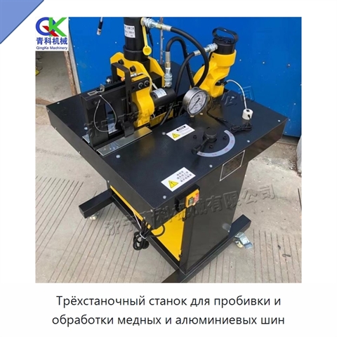 Трёхстаночный станок для пробивки и обработки медных и алюминиевых шин