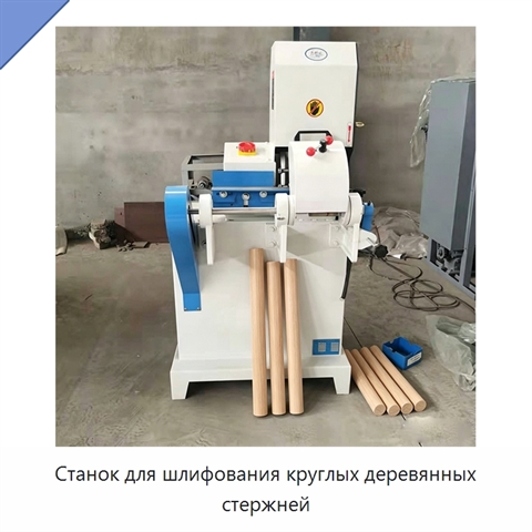 Станок для шлифования круглых деревянных стержней