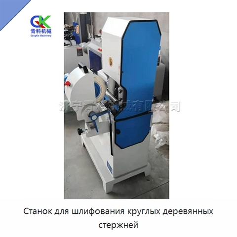 Станок для шлифования круглых деревянных стержней