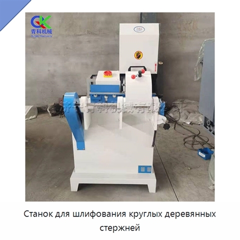Станок для шлифования круглых деревянных стержней
