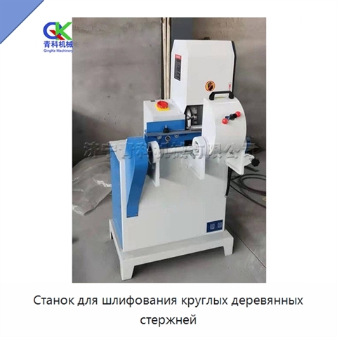 Станок для шлифования круглых деревянных стержней