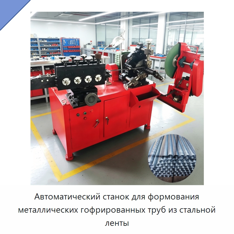 Автоматический станок для формования металлических гофрированных труб из стальной ленты — Оборудование для производства труб