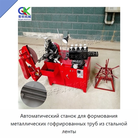Автоматический станок для формования металлических гофрированных труб из стальной ленты