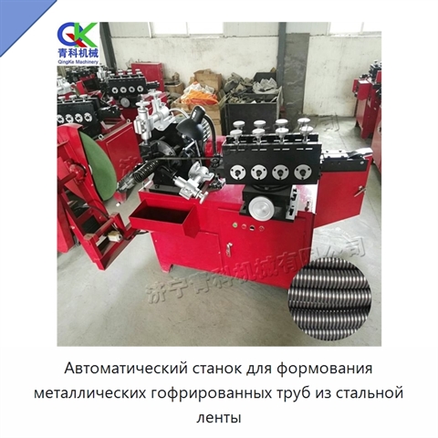 Автоматический станок для формования металлических гофрированных труб из стальной ленты