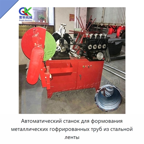 Автоматический станок для формования металлических гофрированных труб из стальной ленты