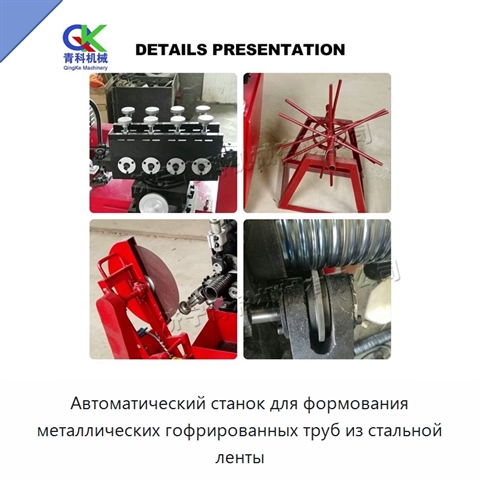 Автоматический станок для формования металлических гофрированных труб из стальной ленты