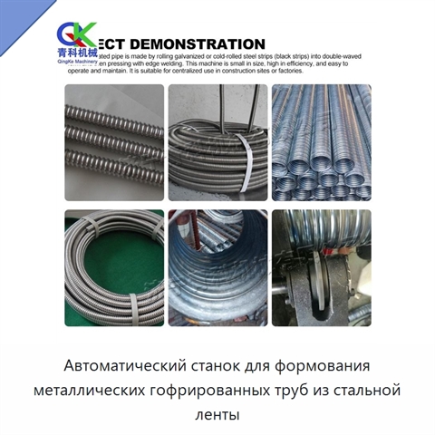 Автоматический станок для формования металлических гофрированных труб из стальной ленты