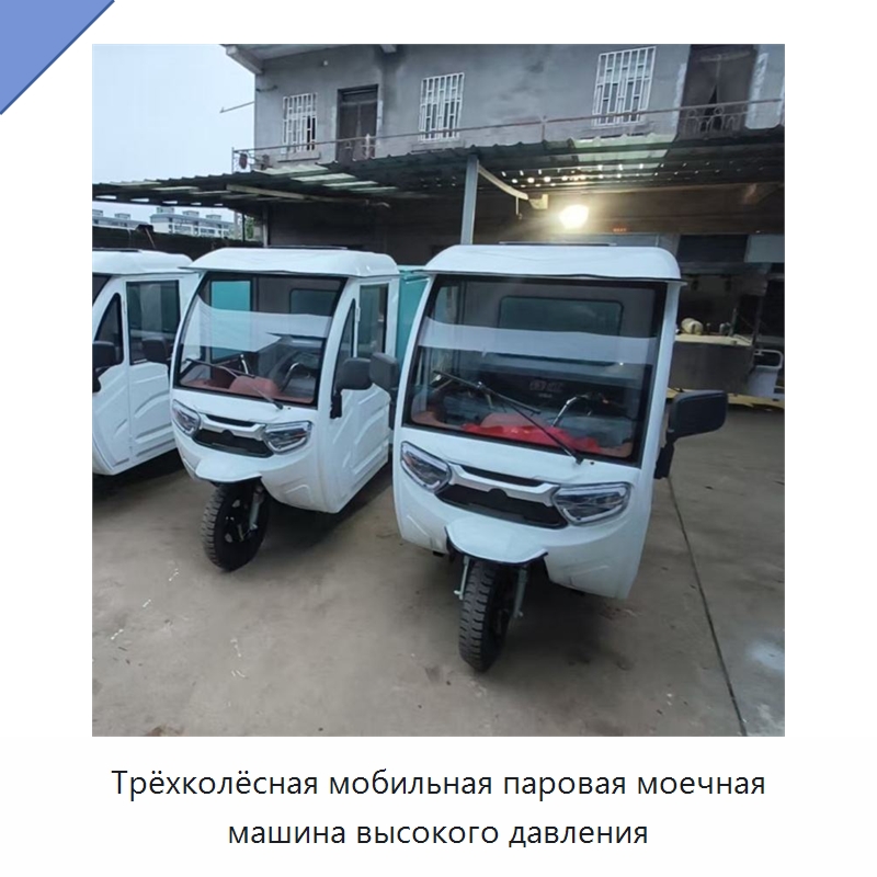 Трёхколёсная мобильная паровая моечная машина высокого давления — Специальные машины и промышленное оборудование