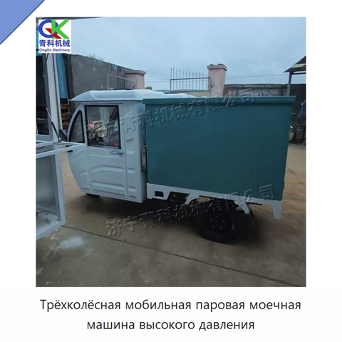 Трёхколёсная мобильная паровая моечная машина высокого давления