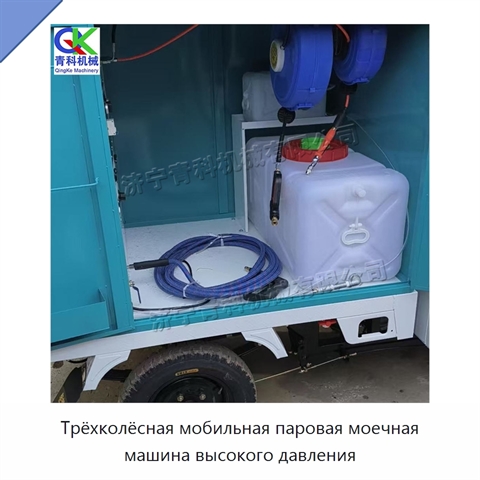 Трёхколёсная мобильная паровая моечная машина высокого давления